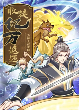 20部顶级国漫巅峰神作完结
